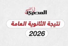 كل ما يخص نتيجة الثانوية العامة 2026 في مصر
