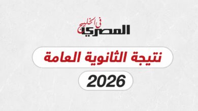 كل ما يخص نتيجة الثانوية العامة 2026 في مصر.. موعد الإعلان والرابط الرسمي 5 كل ما يخص نتيجة الثانوية العامة 2026 في مصر