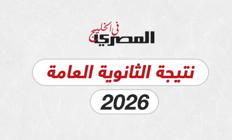 كل ما يخص نتيجة الثانوية العامة 2026 في مصر