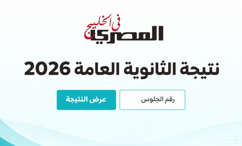نتيجة الثانوية العامة 2026 بالاسم.. خطوات لمعرفة الدرجات لأبناء المصريين بالخارج بعد إعلانها رسميًا 1 WhatsApp Image 2026 07 17 at 1.15.51 PM