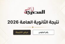 موعد ظهور نتيجة الثانوية العامة 2026 في جميع محافظات مصر