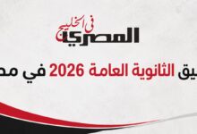 تنسيق الثانوية العامة 2026 بالنسبة المئوية.. مؤشرات علمي وأدبي 2 WhatsApp Image 2026 07 17 at 8.32.52 PM