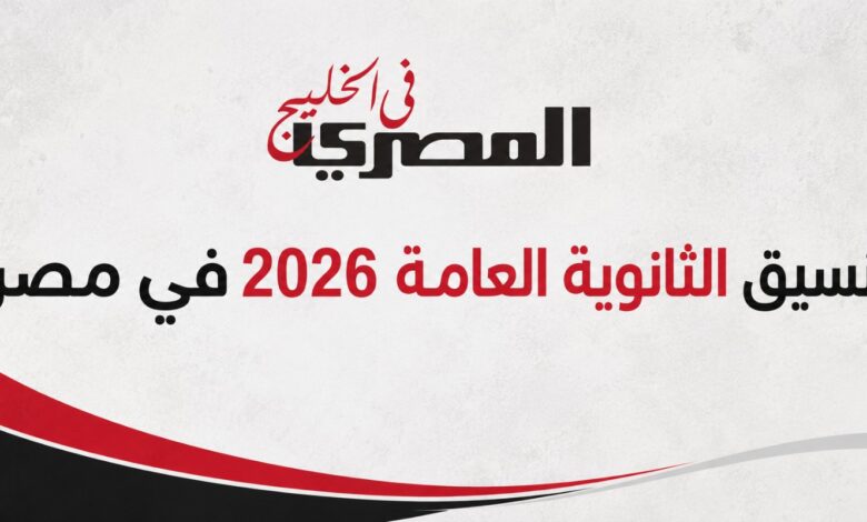 تنسيق الثانوية العامة 2026 بالنسبة المئوية.. مؤشرات علمي وأدبي 1 WhatsApp Image 2026 07 17 at 8.32.52 PM
