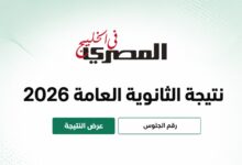 نتيجة الثانوية العامة