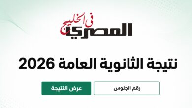 نتيجة الثانوية العامة