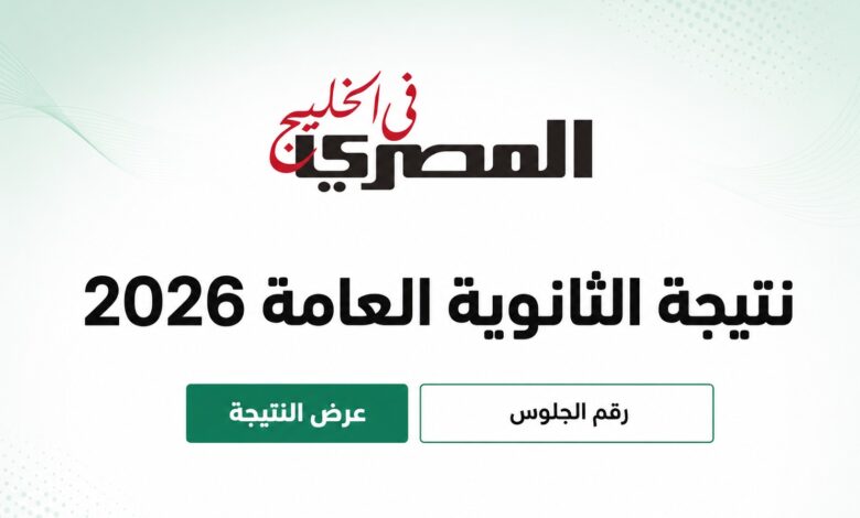 نتيجة الثانوية العامة