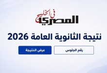 نتيجة الثانوية العامة 2026 تقترب من الظهور.. حسم الأوائل وتجميع الدرجات قبل إعلانها رسميًا 6 نتيجة الثانوية العامة 2026