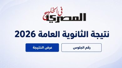 نتيجة الثانوية العامة 2026