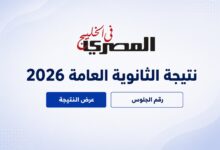 نتيجة الثانوية العامة 2026 في مصر