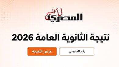 موعد نتيجة الثانوية العامة 2026 في مصر