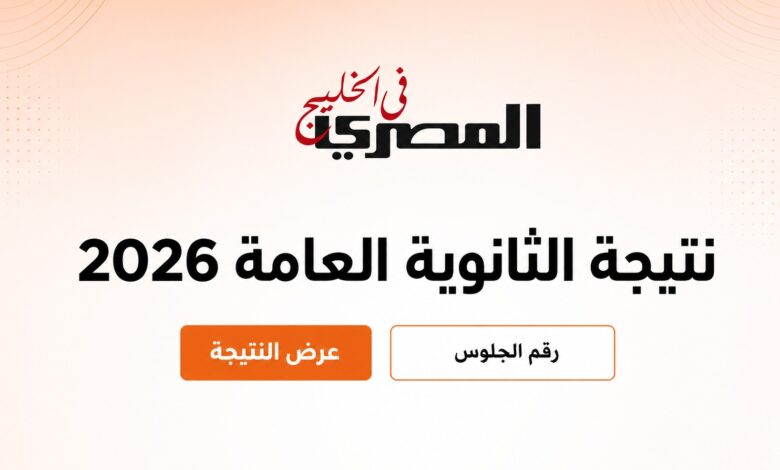 موعد نتيجة الثانوية العامة 2026 في مصر