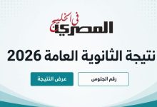 ارتفاع نسبة النجاح في الثانوية العامة 2026