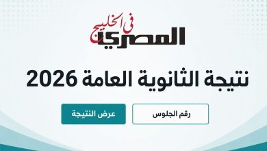 ارتفاع نسبة النجاح في الثانوية العامة 2026