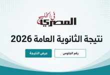 موعد إعلان نتيجة الثانوية العامة 2026