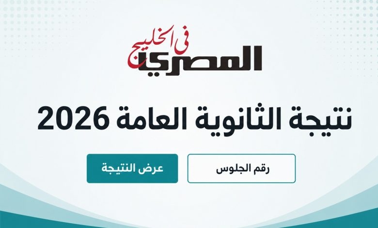 ارتفاع نسبة النجاح في الثانوية العامة 2026