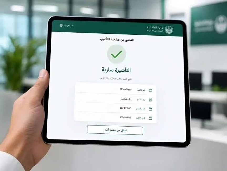 الاستعلام عن تأشيرة السعودية برقم الجواز 2026