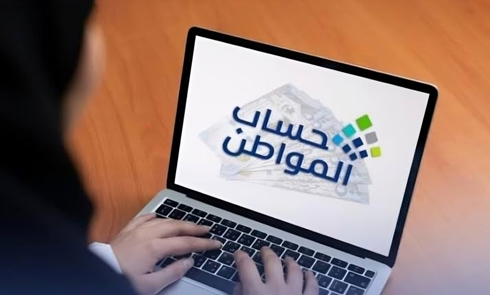 الاستعلام عن أهلية حساب المواطن 2026