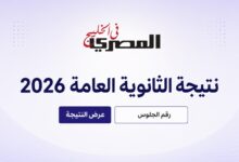 نتيجة الثانوية العامة 2026 في مصر.. رابط الاستعلام برقم الجلوس وموعد إعلانها الرسمي 4 نتيجة الثانوية العامة 2026