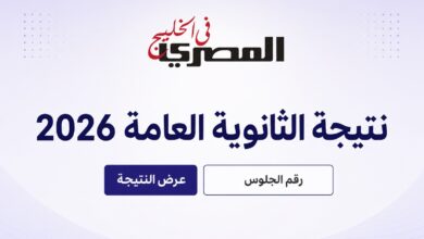 نتيجة الثانوية العامة 2026 في مصر.. رابط الاستعلام برقم الجلوس وموعد إعلانها الرسمي 6 نتيجة الثانوية العامة 2026