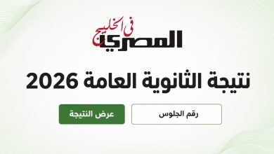 رابط نتيجة الثانوية العامة 2026 برقم الجلوس والاسم