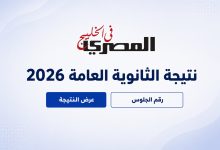 نتيجة الثانوية العامة 2026
