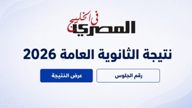 نتيجة الثانوية العامة 2026