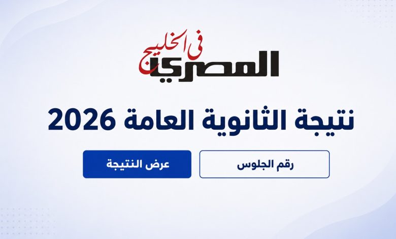 نتيجة الثانوية العامة 2026 بالاسم فقط وبرقم الجلوس