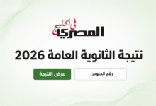 رابط نتيجة الثانوية العامة 2026 برقم الجلوس.. خطوات الاستعلام فور اعتمادها 3 نتيجة الثانوية العامة 2026