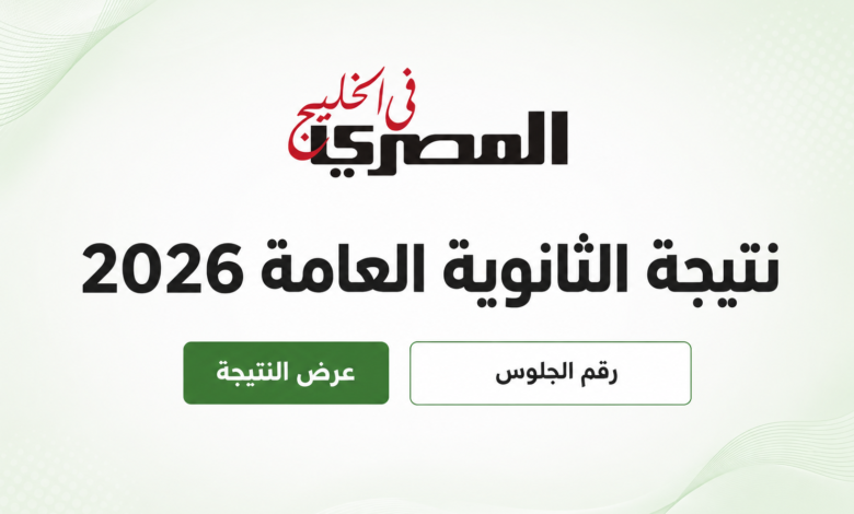 نتيجة الثانوية العامة 2026