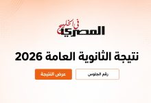 أوائل الثانوية العامة 2026