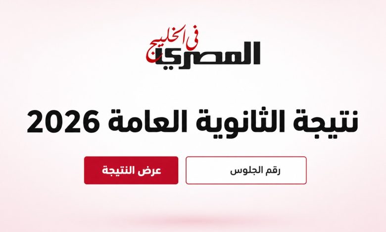 نتيجة الثانوية العامة 2026 بالدرجات والمجموع ونسبة النجاح