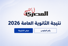 موعد نتيجة الثانوية العامة 2026.. التعليم تكشف حقيقة المؤشرات الأولية وإعادة توزيع الدرجات 2 e616b11b 8216 4eef 8fed c26bbf75dd49