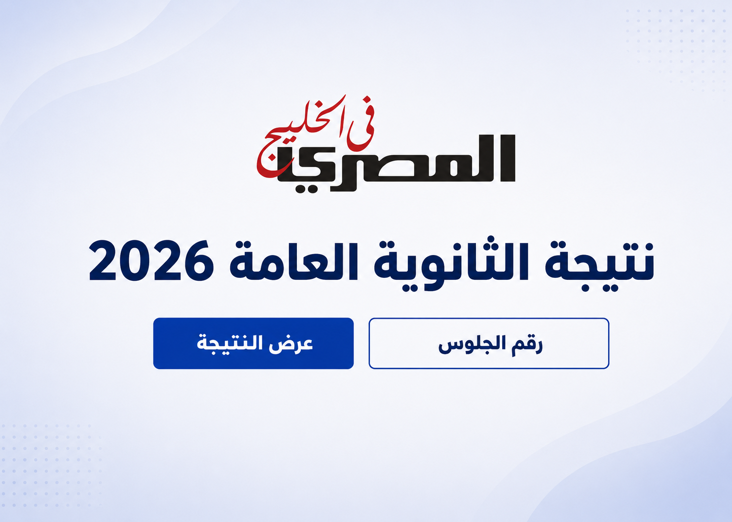 نتيجة الثانوية العامة 2026 بالاسم.. خطوات لمعرفة الدرجات لأبناء المصريين بالخارج بعد إعلانها رسميًا 4 e616b11b 8216 4eef 8fed c26bbf75dd49