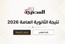 باقي كام يوم على نتيجة الثانوية العامة 2026