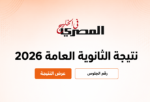 بعد إعلان نتيجة الثانوية العامة 2026.. كيف يستعد أبناء المصريين في الخليج لتنسيق الجامعات 2026؟ 2 f08e6701 1b4f 48aa 9cda 24c3bb7d8010