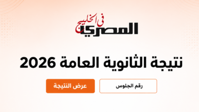 بعد إعلان نتيجة الثانوية العامة 2026.. كيف يستعد أبناء المصريين في الخليج لتنسيق الجامعات 2026؟ 4 f08e6701 1b4f 48aa 9cda 24c3bb7d8010