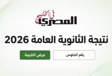 موعد إعلان نتيجة الثانوية العامة 2026.. آخر تطورات اعتماد النتيجة 5 موعد إعلان نتيجة الثانوية العامة 2026