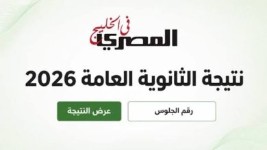 موعد إعلان نتيجة الثانوية العامة 2026