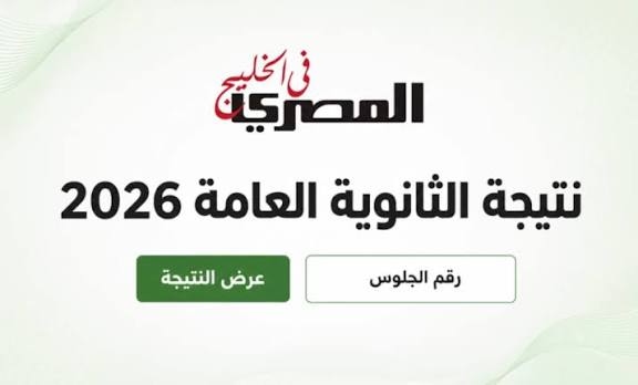 موعد إعلان نتيجة الثانوية العامة 2026