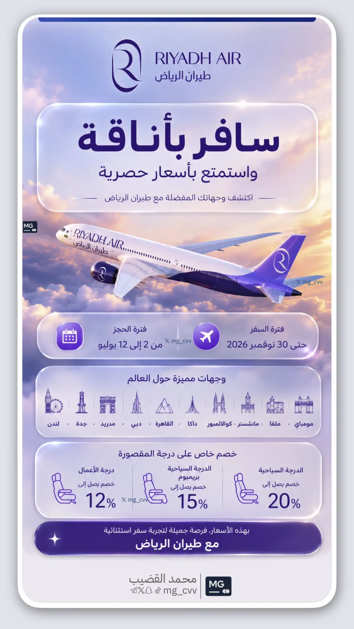 9 وجهات دولية بخصومات تصل إلى 20%.. طيران الرياض يطلق عروضًا جديدة على تذاكر السفر 2 عروض طيران الرياض