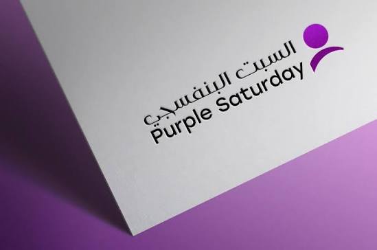 «السبت البنفسجي» 25 يوليو.. تخفيضات وخدمات للأشخاص ذوي الإعاقة في السعوديةعاقة في السعودية 1 السبت البنفسجي