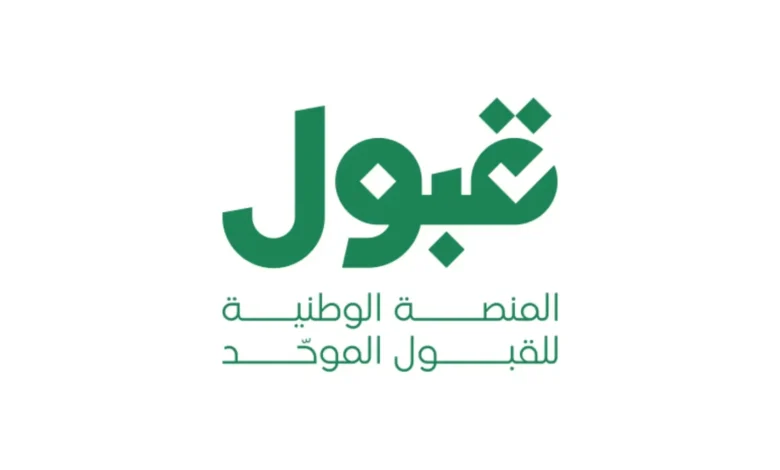 القبول الموحد في السعودية.. إعلان النتائج وتأكيد القبول من 19 إلى 21 يوليو 1 القبول الموحد في السعودية