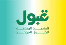 الفرص المتبقية للقبول تبدأ 22 يوليو.. كيفية الحصول على مقعد جامعي جديد بالسعودية 2 المنصة الوطنية للقبول