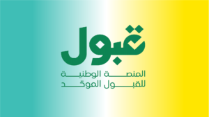 القبول الموحد 2026 في السعودية.. 7 خطوات لتأكيد المقعد قبل انتهاء المهلة 4 المنصة الوطنية للقبول