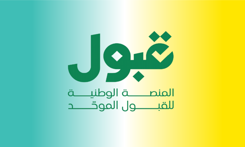 الفرص المتبقية للقبول تبدأ 22 يوليو.. كيفية الحصول على مقعد جامعي جديد بالسعودية 1 المنصة الوطنية للقبول
