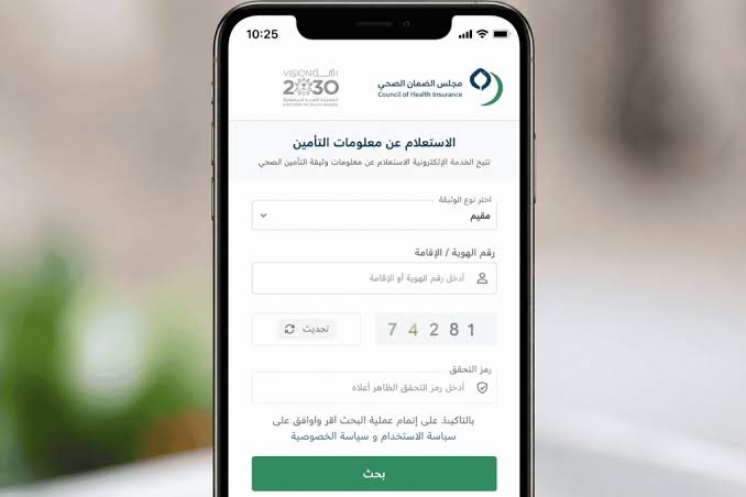 طريقة الاستعلام عن التأمين الطبي برقم الهوية في السعودية 2026.. الرابط والخطوات 2 رابط الاستعلام عن التأمين الطبي في السعودية 2026