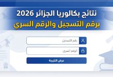 كشف نقاط بكالوريا الجزائر 2026