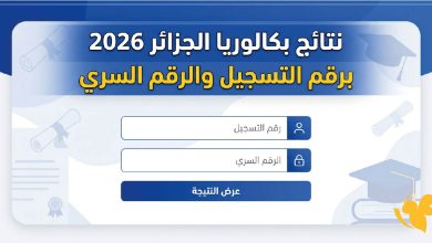 استخراج كشف نقاط بكالوريا الجزائر 2026.. الرابط الرسمي والخطوات للناجحين والراسبين 4 كشف نقاط بكالوريا الجزائر 2026