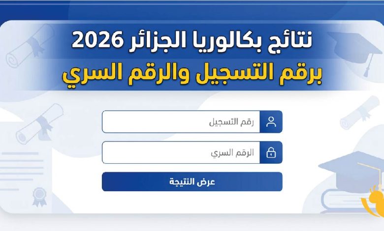 استخراج كشف نقاط بكالوريا الجزائر 2026.. الرابط الرسمي والخطوات للناجحين والراسبين 1 كشف نقاط بكالوريا الجزائر 2026