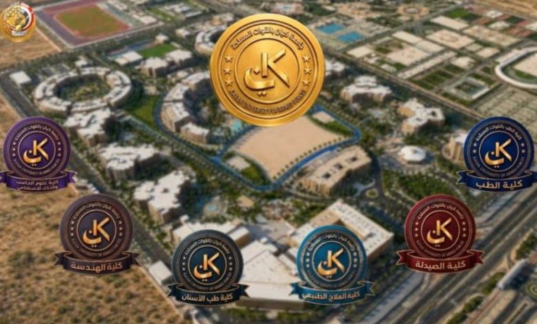 جامعة «كيان» بالقوات المسلحة.. كل ما تريد معرفته عن الكليات والبرامج والمميزات 1 كيان